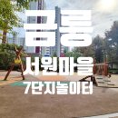 서원마을 7단지 경로당 | 파주놀이터 추천! 서원마을 7단지 새로 단장한 놀이터
