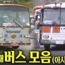 지금은 보기 힘든 1980년대버스모음 -아시아 / 동아- | 옛날티브이 고전영상 옛날영상 이미지