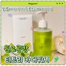 바디공방 | [원료공방 티트리 그린 바디워시] 등드름 바디워시 솔직후기!! 저자극으로 순하게 바디케어하기