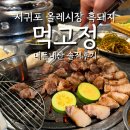 돼지연탄구이 | 서귀포 올레시장 흑돼지 연탄구이 먹고정 내돈내산 솔직후기