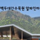 알파인하우스