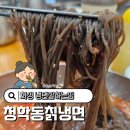 청학동냉면 | 화성 청학동칡냉면 잘하는집 맛집 매운냉면 웨이팅 후기