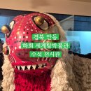 하회세계탈박물관 | 경북 겨울 여행 가볼만한 곳, 안동 하회 세계 탈 박물관과 수석 전시관 후기 주차 화장실 정보