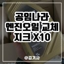 반값공임3급정비 | 공임나라 엔진오일 교체 후기(지크 X10)