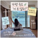 가평 숙소 북한강뷰 리버랜드 호텔 가성비 서울근교숙소 가평 단체 펜션 추천