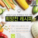 2026년 중장년 남성 관계 형성 프로그램 희망찬 레시피 요리교육 교육생 모집 이미지