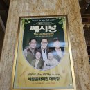 [20260524(일) 오후 2시, 세종문화회관 대극장]＜아듀:Adieu＞ 쎄시봉 The Last 콘서트 이미지