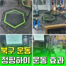 광주 북구 운동으로 선택한 임동점핑하이 2회차 후기