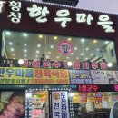 횡성한우마을정육