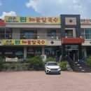 시원한 해물칼국수의 강촌맛집 강촌찐해물칼국수 강추후기