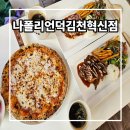 자담치킨 김천혁신점 | 김천 맛집 추천 나폴리언덕김천혁신점