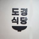 도경식당 이미지