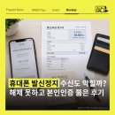 본인 | 휴대폰 발신정지 수신도 막힐까? 해제 못하고 본인인증 뚫은 후기