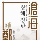저자와의만남/무료강연 《 창해 정란 》조선 최초의 전문 산악인 9월24일 토요일 3시 순화동천 이미지