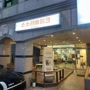 세븐일레븐 의정부신곡새말점 | 의정부 새말역 소금빵 맛집 소소리 베이크 다녀왔어요 (내돈내산)