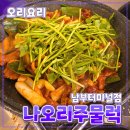 남부터미널 5번출구 앞 | 서초구 [나오리주물럭] 남부터미널점 // 오리요리 남부 버스 터미널 맛집 후기