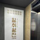 [부산 서면 술집] 조용한 분위기 한식주점 일취월잔 내돈내산 솔직후기