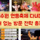 수원-1182 | 2026 수원 연등축제 다녀온 후기, 실패 없는 방문 전략 총정리
