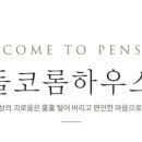 돌코롬하우스 이미지