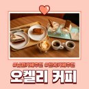 전북 남원 한옥카페 추천 I 오켈리커피에서 즐긴 감성 가득 티타임