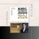 도서 리뷰- 트렌드 코리아 2024 by 김난도 外 10人