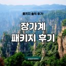 화랑골프랜드 | 솔직한 장가계 패키지 후기 및 일정 공유!