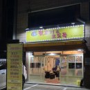 참숯뒷고기&오도독 이미지