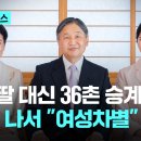 외동딸 대신 36촌 남자한테 왕위 승계한다는 일본 이미지