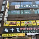 동막골해장국 | [제주 연동 아침식사] 제주 동태탕 맛집 제주공항 근처 아침식사 ‘동막골연동점’ 리얼후기