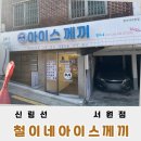 철이네아이스께끼&문방구