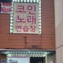 세븐스타 코인노래연습장 가평현리점 이미지