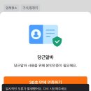 당근마켓으로 알바 지원해본사람 ㅠ 이거 본인 인증 왜 오류떠?? 이미지