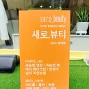 남문슈퍼 | 대구 속눈썹 연장 새로뷰티, 세미 애니메 연장으로 또렷하고 부드러운 눈매 완성 후기