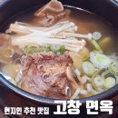 도솔도서관 | 소갈비 짬뽕, 갈비탕, 주차, 메뉴, 내돈내산 솔직후기, 석정온천 휴스파 · 고창읍성 ·고창 황윤석...