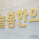 인덕원 좋은꿈한의원 이미지