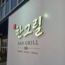 그리움바비큐 | 인도네시아 마나도 메가마스 맛집 추천 오션뷰 한식당 한그릴(HanGrill) 삼겹살 후기
