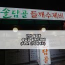 솔담골 티스토리