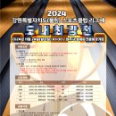 2024 스포츠클럽 리그제 도내최강전 진출팀 명단 이미지