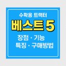 수일농장 | 수확용 트랙터 베스트 5 | 장점·기능·특징·구매방법 총정리