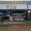 정고짚 | 영주 먹방여행 가흥동 택지 삼겹살 맛집 정고짚 솔직후기 주차꿀팁