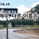 5월 7일(화) 오직 예수, 다른 이름은 없다! 이미지