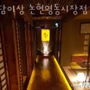 강남 논현동 이자카야 청담이상 논현영동시장점 업체 정보 후기