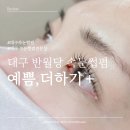 [대구 반월당 속눈썹펌] 케라틴펌 잘하는 맛집 예쁨,더하기+ 이경옥킨앤바디