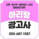 솜씨광고사 | 거제 아리랑광고사 간판 제작 현수막 디자인 잘하는 곳