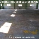 공장 바닥 콘크리트 바닥 면처리,에폭시 제거 작업 이미지