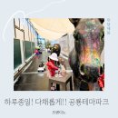 공룡코딱지 | 일산 원마운트 프렌디노 공룡테마파크 키즈카페 실내 야외 놀이터 물감놀이까지