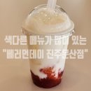 베러먼데이 진주문산점 네이버블로그