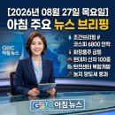천명자동차정비 | [2026년 08월 27일 목요일] 아침 주요 뉴스 브리핑 #조간브리핑 #코스피6800안착 #화장품주급등 #현대차...