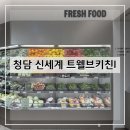 신세계스타일마켓 | 신세계 청담동 프리미엄 마켓 트웰브키친 방문 후기 및 추천(+내돈내산)_Part 1