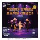 2024 착한광대 강제환생 프로젝트 <환생전> 이미지